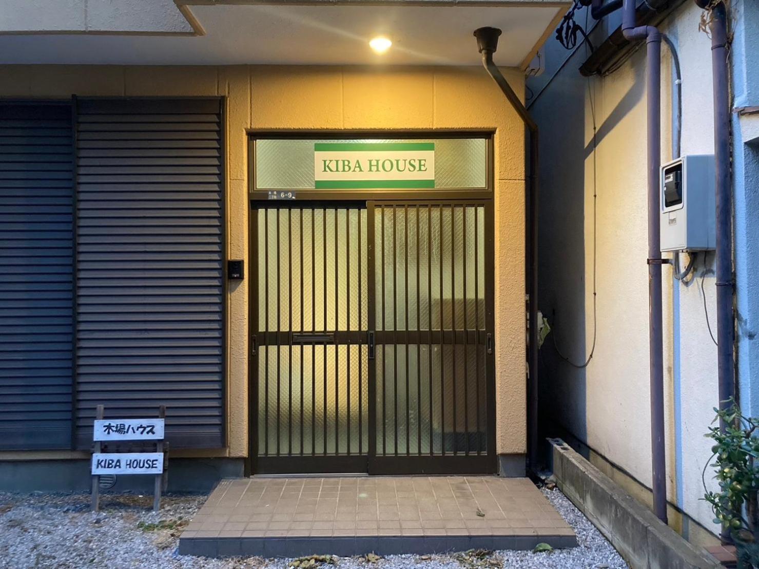 度假居 Kiba House *